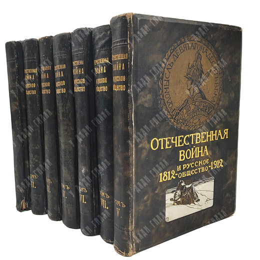 Отечественная война и русское общество. Юбилейное издание. 1812–1912. В 7 т. Т. 1–7. 1911–1912.