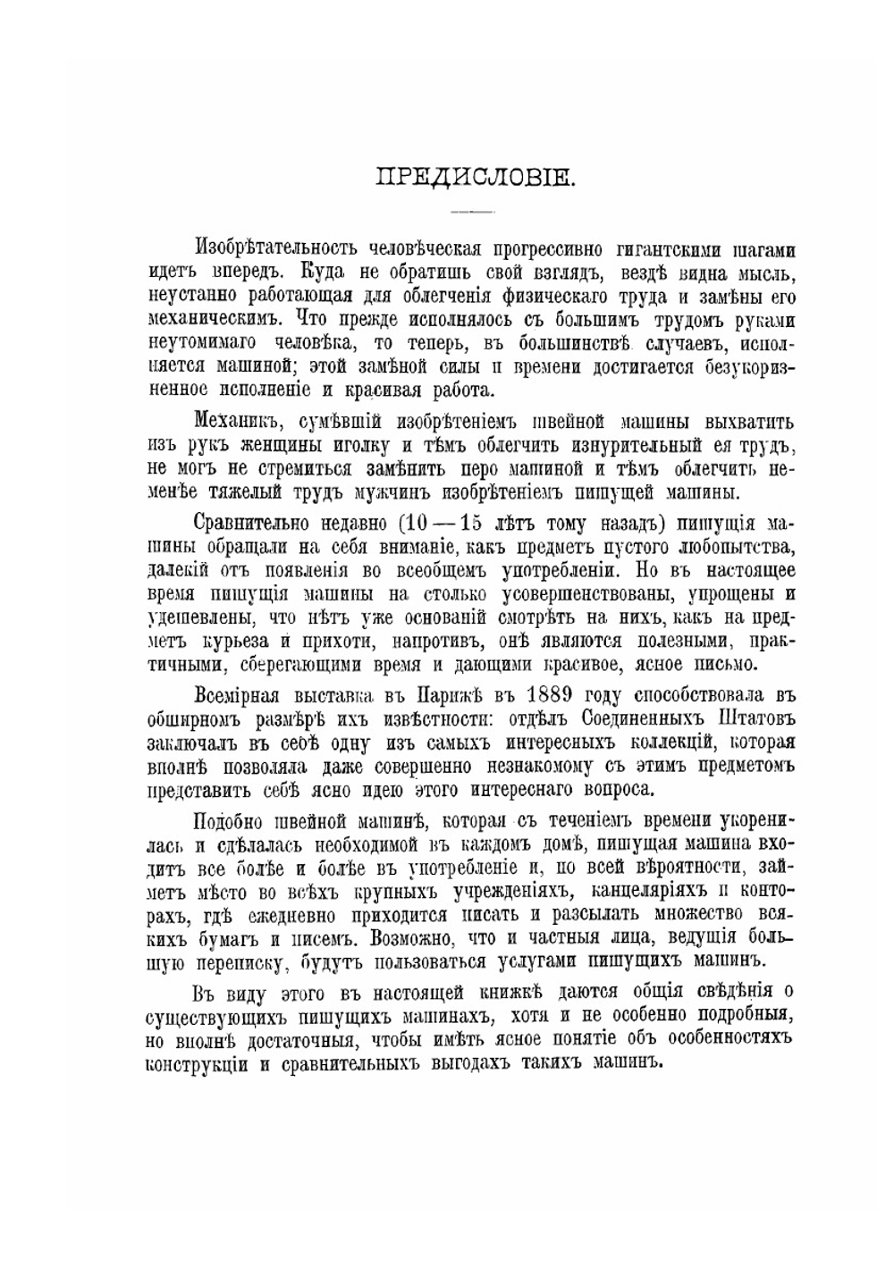 Пишущие машины. Исторический очерк и описание всех систем пишущих машин | Е.П. Павлова