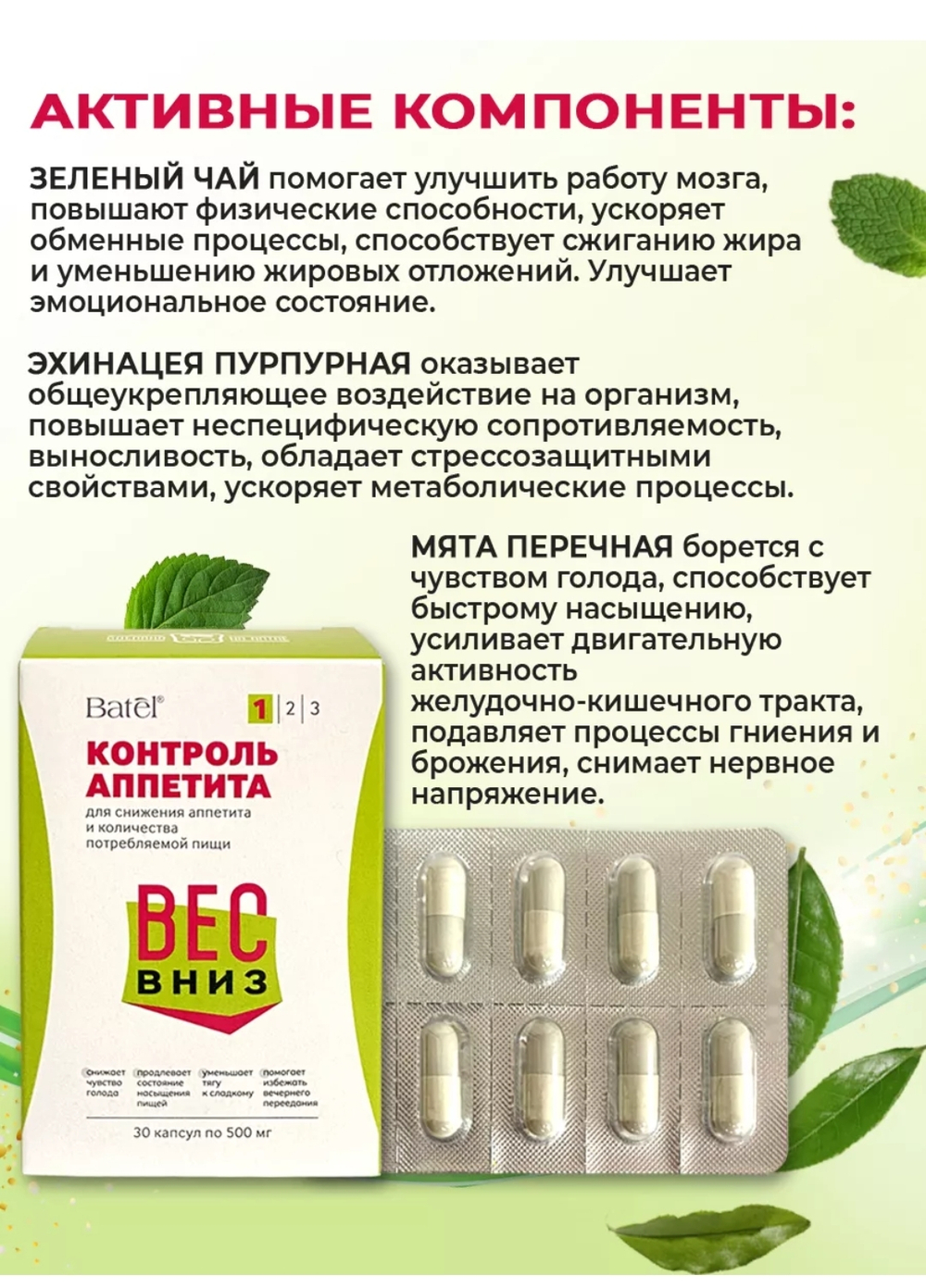 Контроль аппетита № 1 «Вес Вниз»