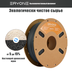Пластик Eryone Charcoal Grey Wood PLA 1.75mm 1kg