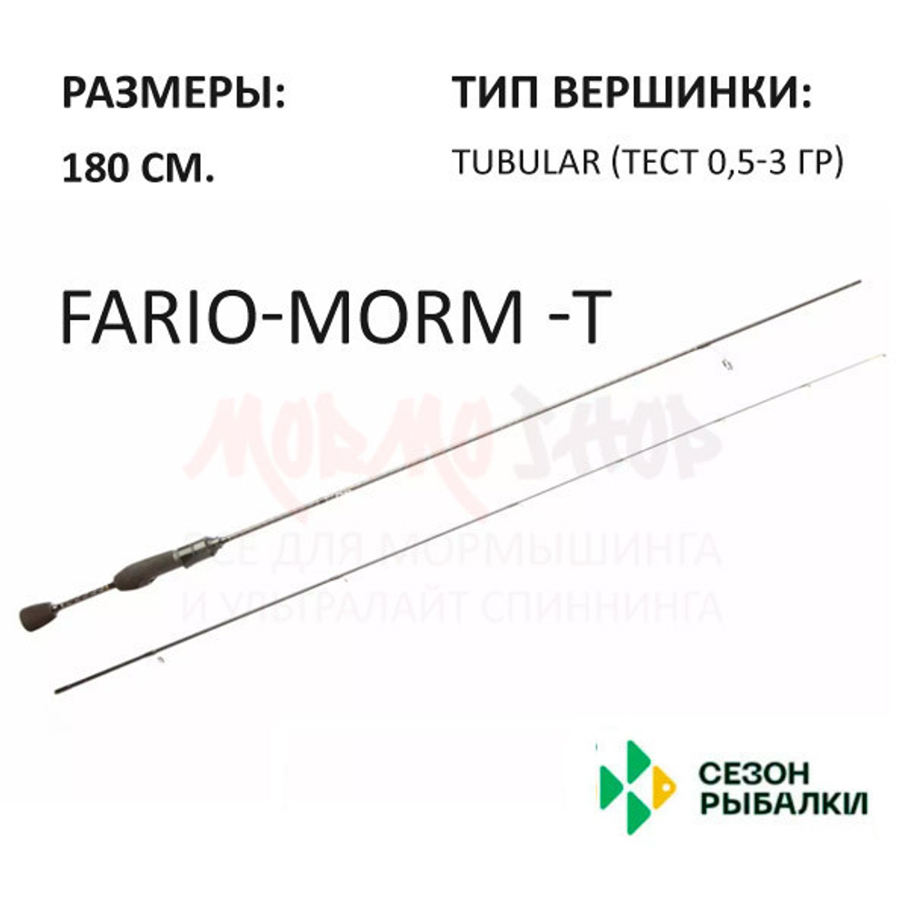 Спиннинг FARIO MORM-T 0,5-3 гр 180 см (tubular) ручка H4 от Сезон Рыбалки