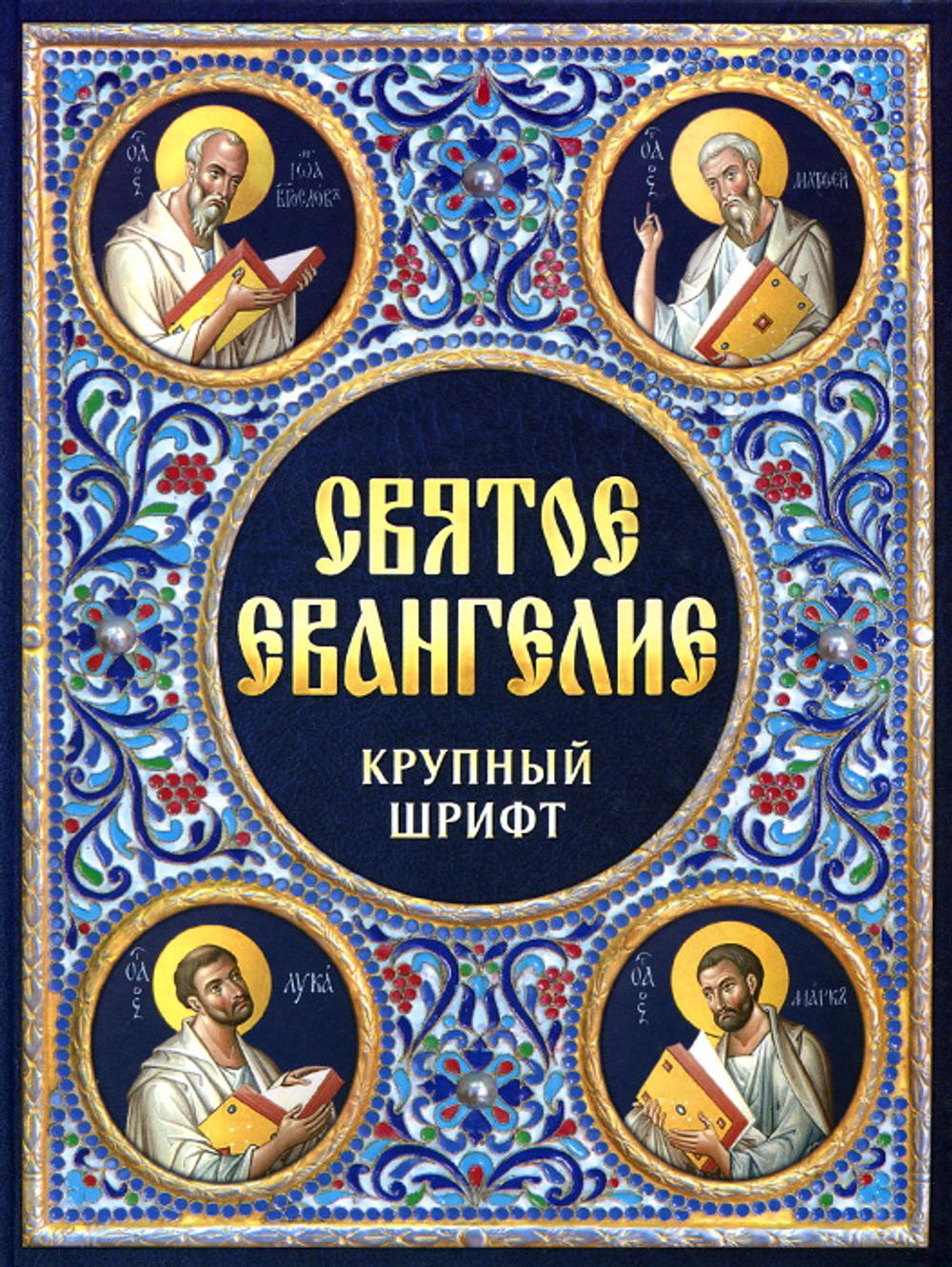 Святое Евангелие. Крупный шрифт