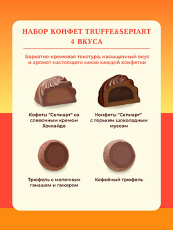 Шоколадные конфеты Truffe & Sepiart 4 вида начинки, BOURBON, 130г