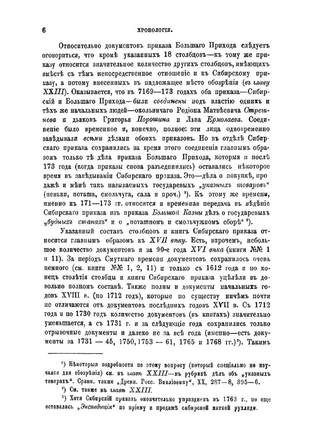 Обозрение столбцов и книг Сибирского приказа 1592-1768 гг | Оглоблин Николай Николаевич