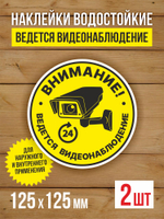 Наклейка Ведется видеонаблюдение виниловая круглая 200х200 мм 2 шт