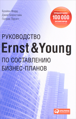 Руководство Ernst & Young по составлению бизнес-планов