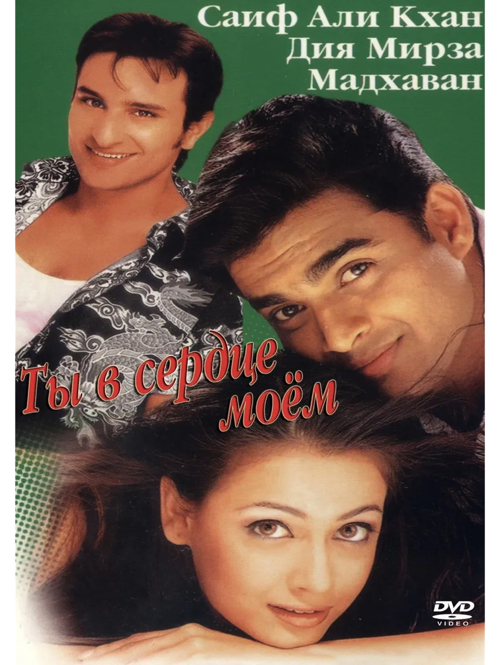 Ты в сердце моем (2001) (DVD-R)