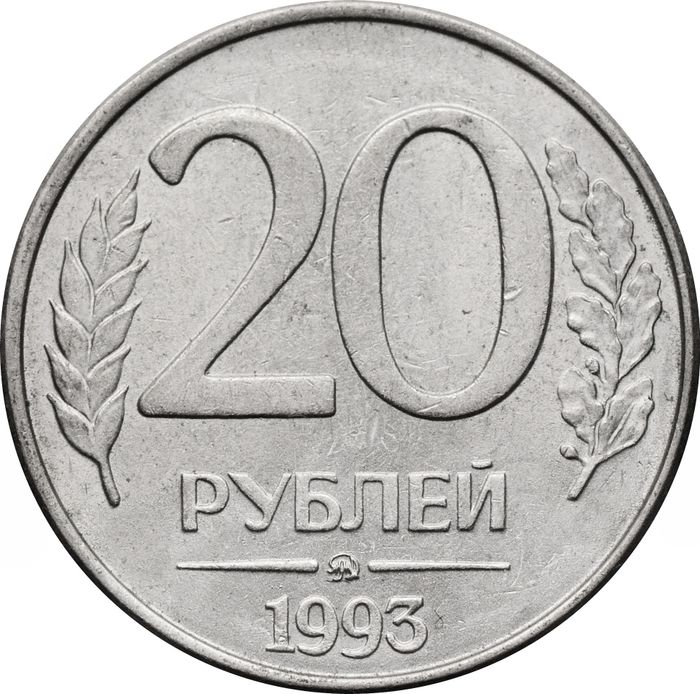 20 рублей 1993 ММД