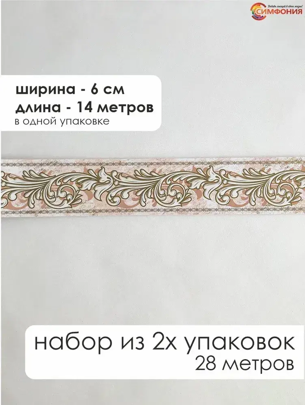 Бордюр для обоев (бордюр бумажный комплект) "Симфония" ширина 6 см., длина 14 м.
