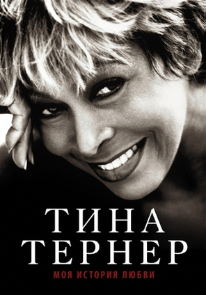 Моя История Любви / Тина Тернер