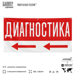 Рекламная вывеска баннер ДИАГНОСТИКА для автосервиса, Silver Plane x Айдентика Технолоджи