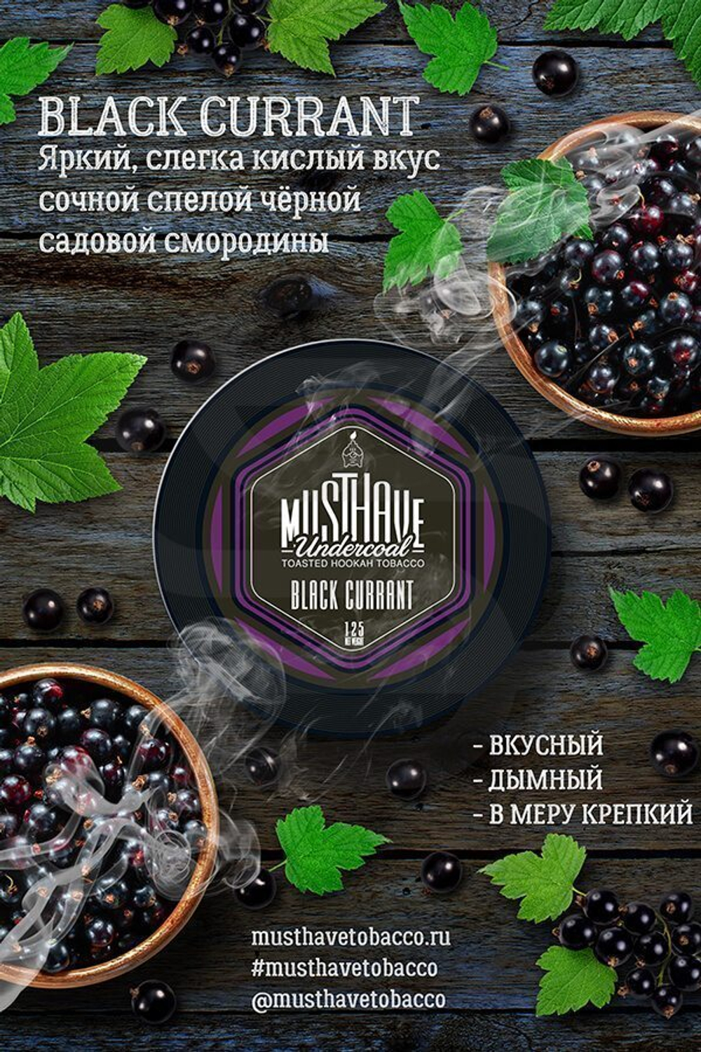 Must Have - Black Currant (125g)