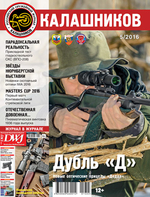 Журнал Калашников. 4 штуки за 2016 год ( 2; 3; 5; 6)