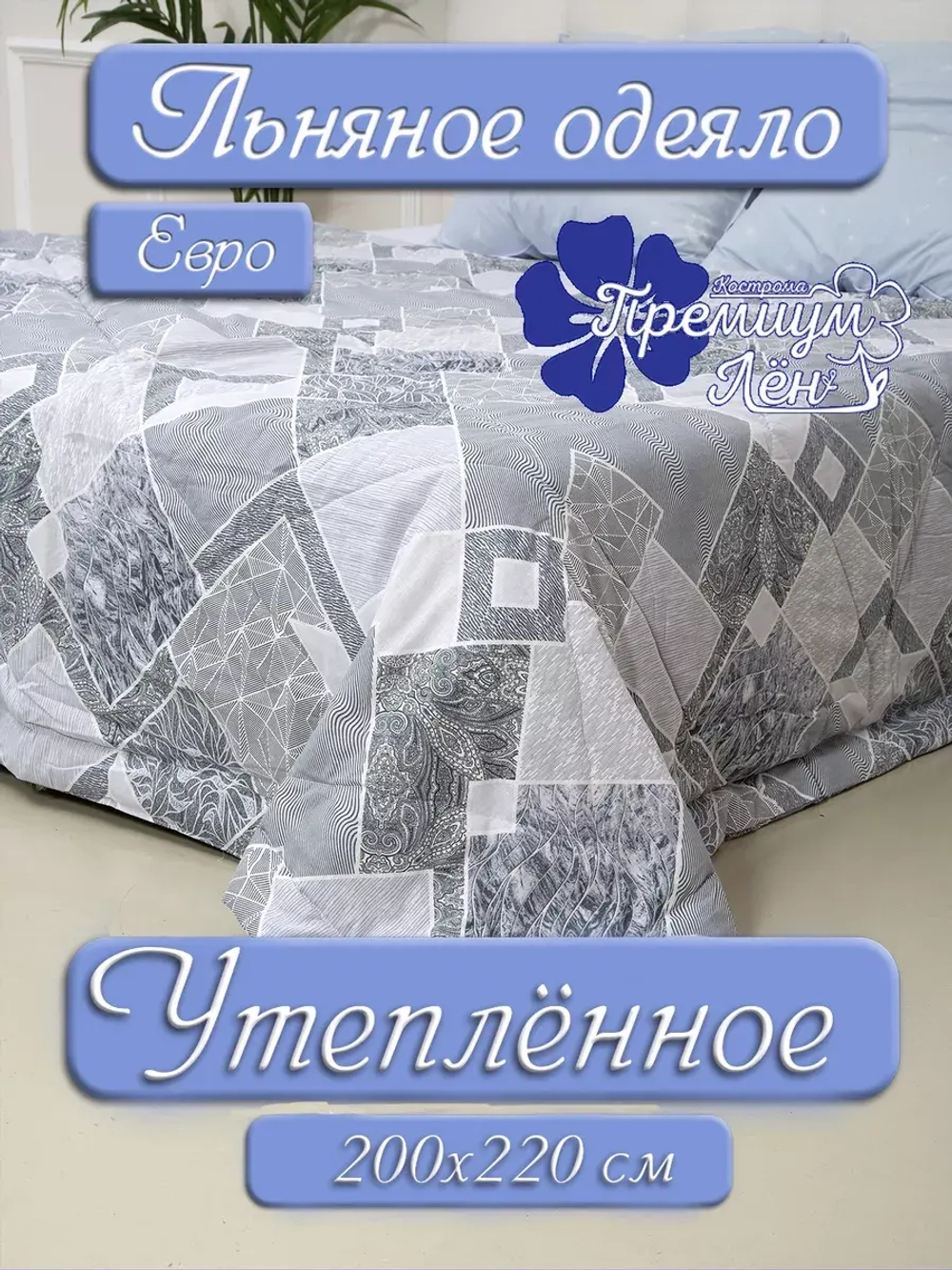 Одеяло евро зимнее всесезонное лен 200х220