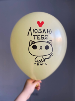 Воздушный шар с надписью цвет в ассортименте «люблю тебя тварь» 35см ПАЛИТРА №4289