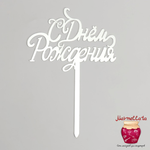 Топпер пластиковый "С Днем рождения", серебро