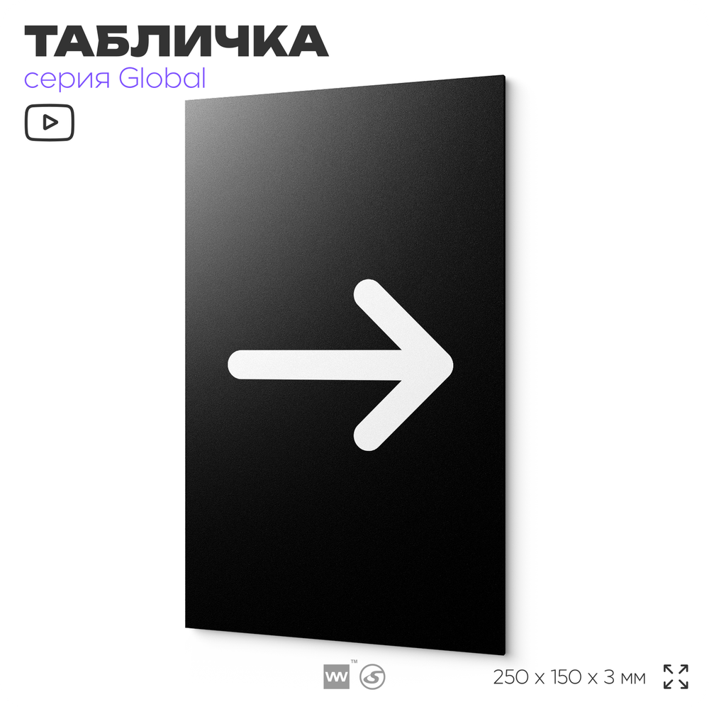 Табличка Стрелка вправо, на дверь и стену, информационная, серия GLOBAL, 25х15 см, Айдентика Технолоджи