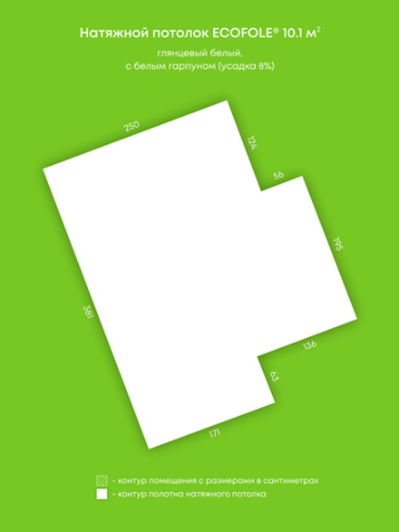 Глянцевый натяжной потолок 10.1 м2