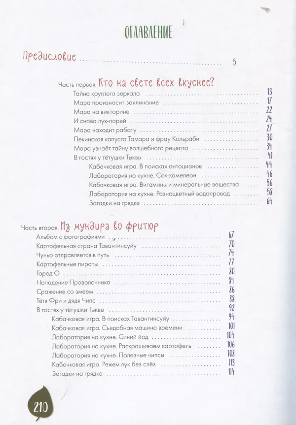 Тайная жизнь овощей: веселые истории, задания и эксперименты