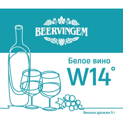 Дрожжи винные Beervingem White Wine W14 5гр.