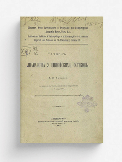 Очерк шаманства у енисейских остяков | Анучин Василий Иванович