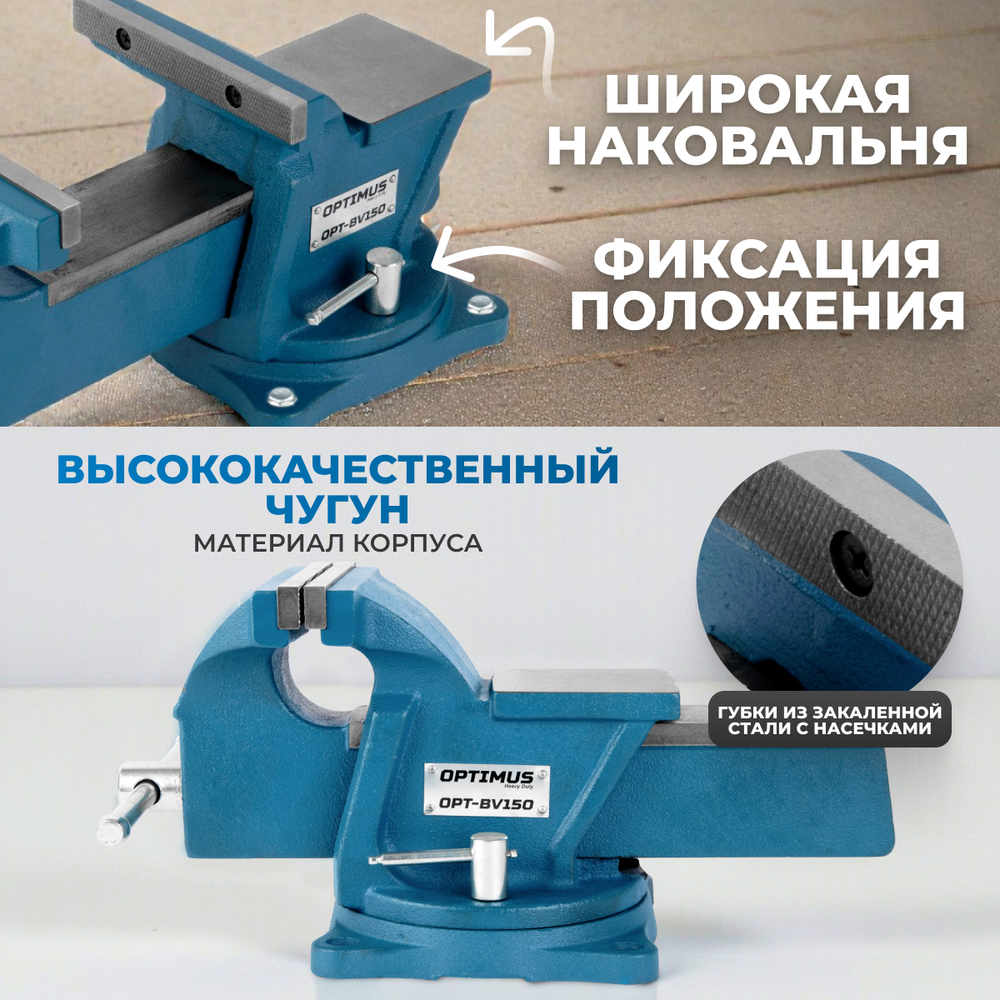OPT-BV150 Профессиональные слесарные тиски поворотные с наковальней 150 мм