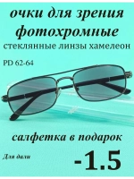 очки для зрения -1,5 стекло хамелеон фотохромные -1,5 минус