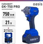 Гайковерт аккумуляторный OASIS GK-750 Pro 4640130987329