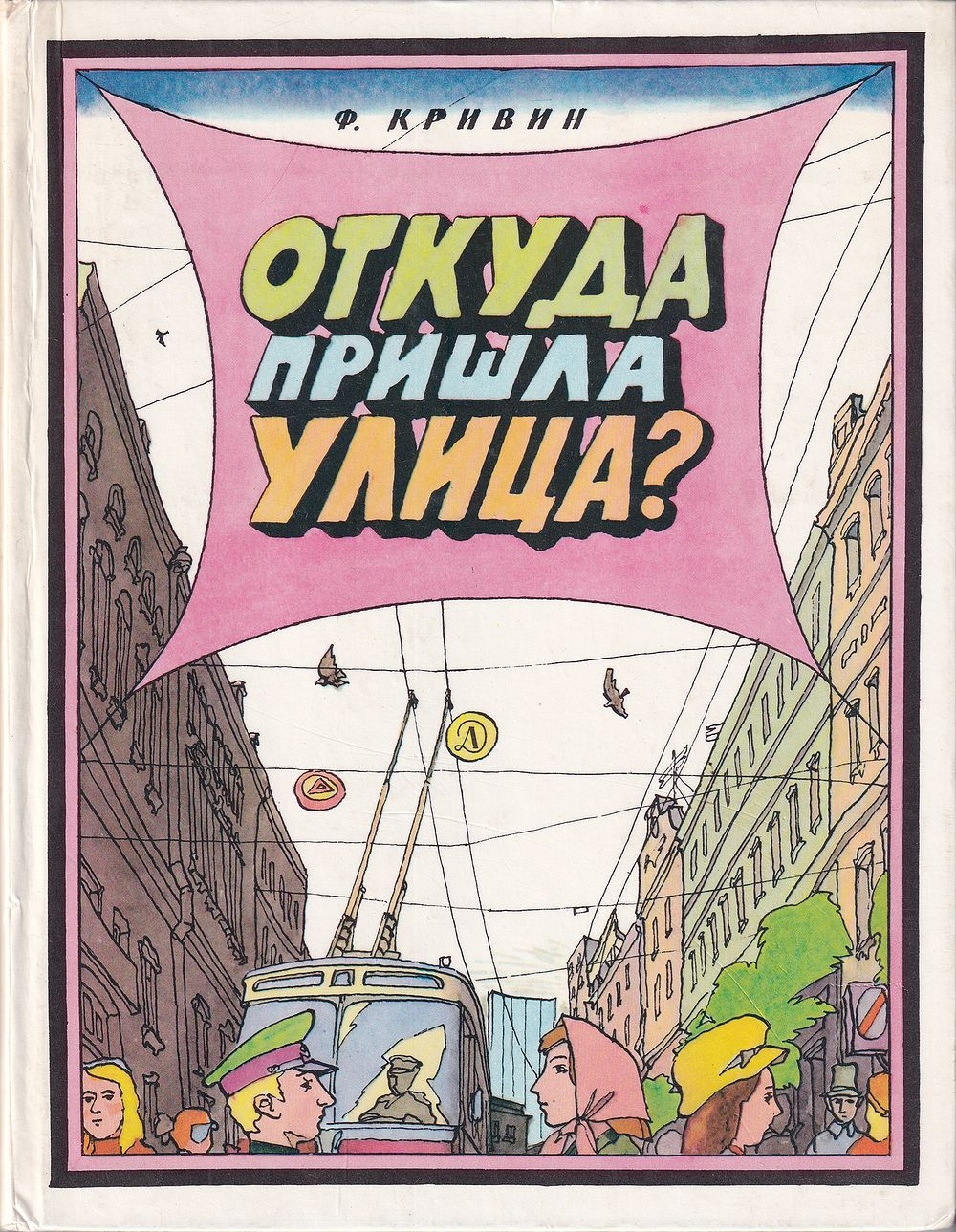 Откуда пришла улица? Познавательные истории. С рисунками И. Кабакова