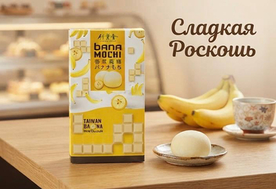 Моти со вкусом банан
