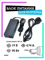 Блок питания для ноутбука 19В-4.74А (разъём 5.5 х1.7мм) APB07