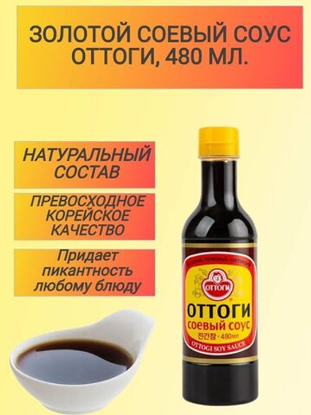 Соевый соус "золотой" Оттоги/Ottogi, Корея, 480 мл х 1 шт