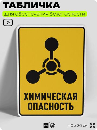 Табличка для обеспечения безопасности "Химическая опасность", для производства, предприятия, организаций, 40х30 см, Silver Plane x Айдентика Технолоджи