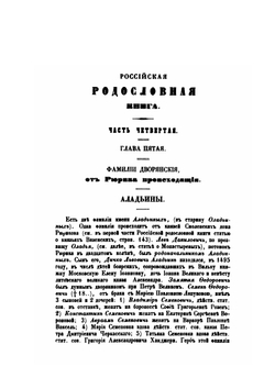 Российская родословная книга. Том 4 | П. Долгоруков