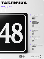 Адресная табличка с номером дома 148, на фасад и забор, черная, 25х25 см, Айдентика Технолоджи
