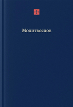 Радостный молитвослов