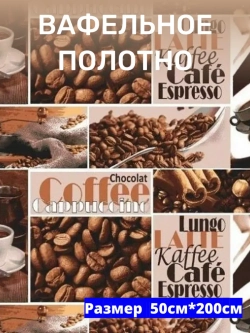 Ткань полотенечная 50см