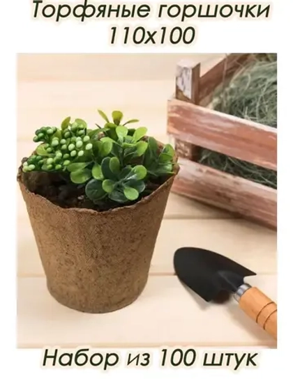 Торфяные горшки для рассады 100х110мм *100шт