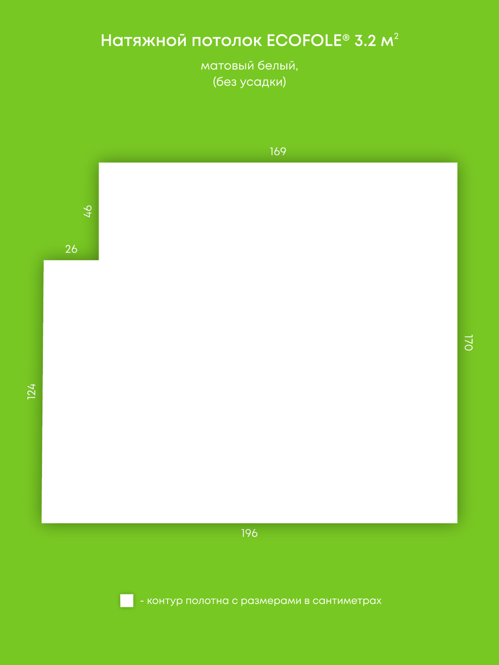 Матовый натяжной потолок 3.2 м2