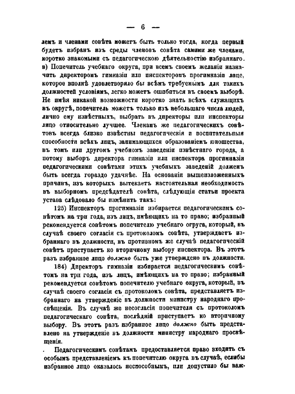 Замечания на проект Устава общеобразовательных учебных заведений и на проект общего плана устройства народных училищ. Часть 6 | Сборник