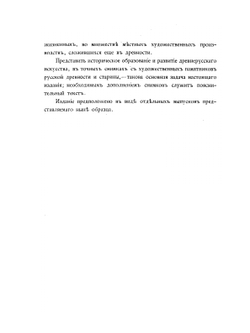 Русские древности в памятниках искусства. Выпуск 1. Классические древности Южной России | И. И. Толстой