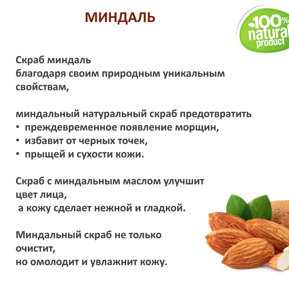 Миндаль / скрабирующие частицы / скраб