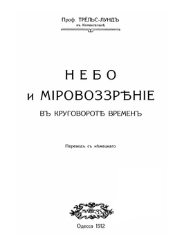 Небо и мировоззрение в круговорот времен | Трельс-Лунд