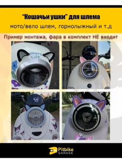 Кошачьи ушки на мото шлем