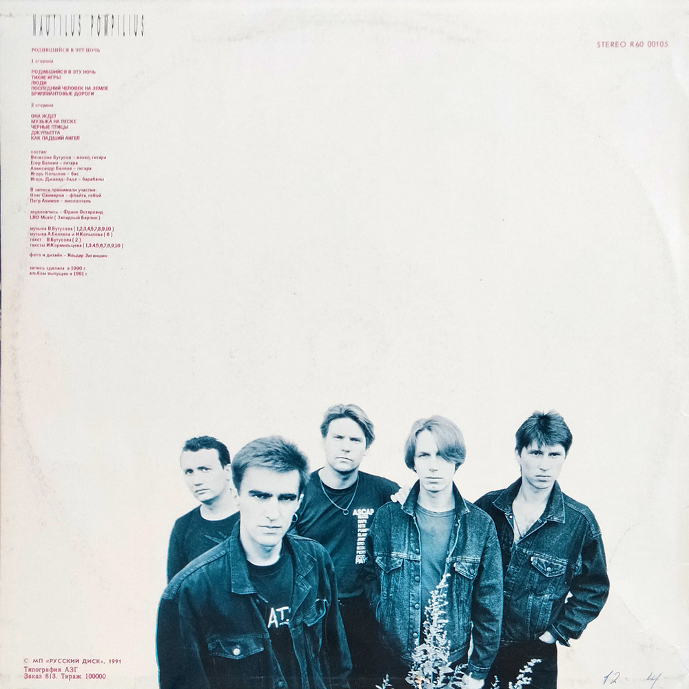 Nautilus Pompilius / Родившийся В Эту Ночь (LP)