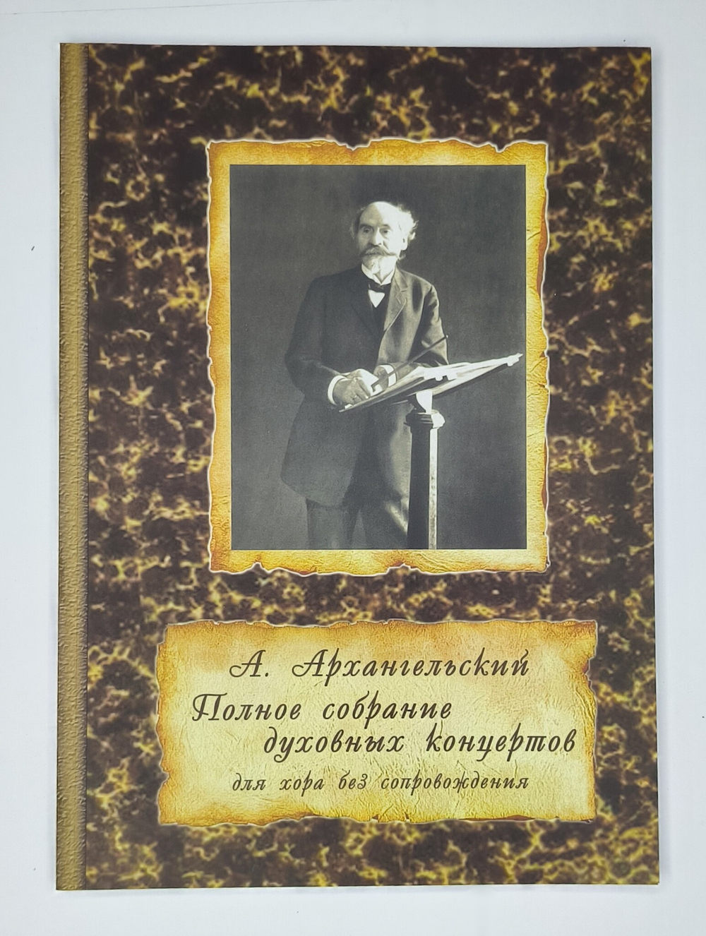 № 203 Архангельский А. Полное собрание духовных концертов