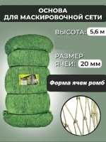 Основа для маскировочной сети ячея 20 мм, высота 5.6 м