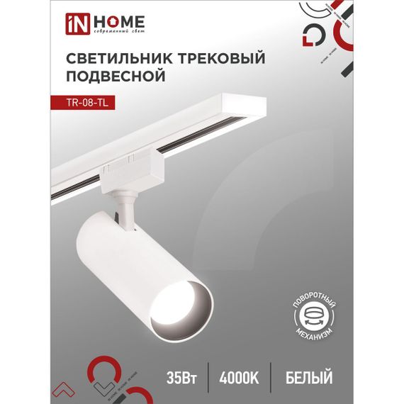 Трековый светильник IN HOME 4690612045641