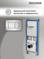 Комплект 2 в 1: Grossman инсталляция Classic 900.K31.01.000+клавиша смыва 700.K31.04.12M.12M хром сатин,2 места