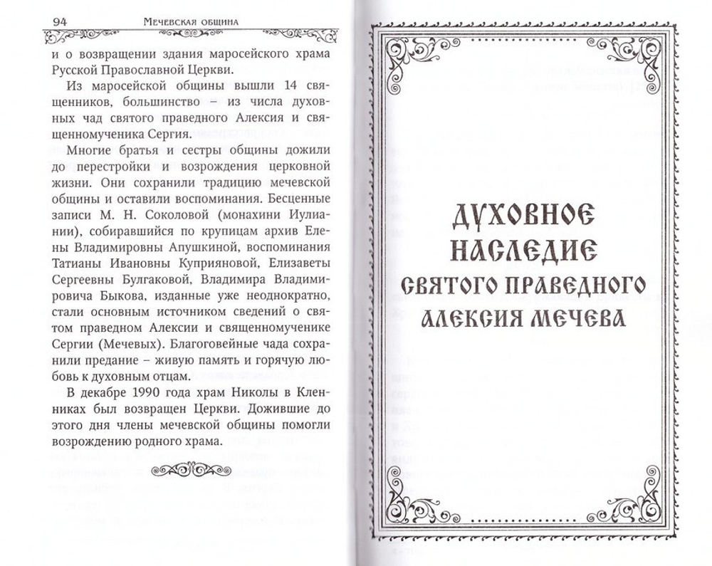 Святой праведный Алексий Мечев